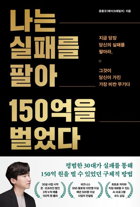 나는 실패를 팔아 150억을 벌었다 : 지금 당장 당신의 실패를 팔아라, 그것이 당신이 가진 가장 비싼 무기다