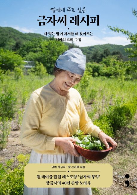(딸에게 주고 싶은) 금자씨 레시피 : 사 먹는 밥이 지겨울 때 찾아보는 엄마의 요리 수첩