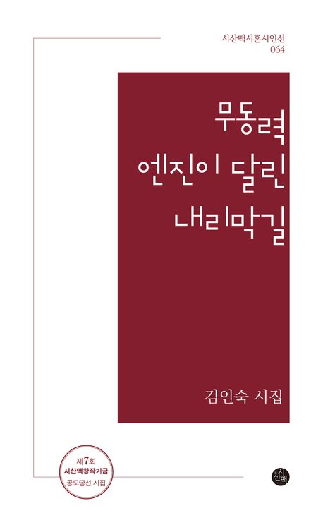 무동력 엔진이 달린 내리막길 : 김인숙 시집