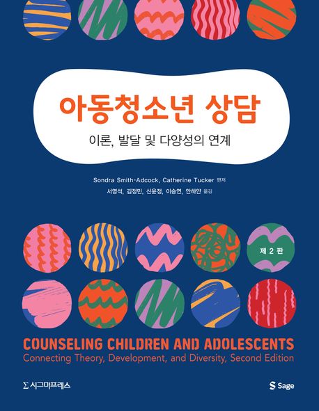 아동청소년 상담 : 이론, 발달 및 다양성의 연계