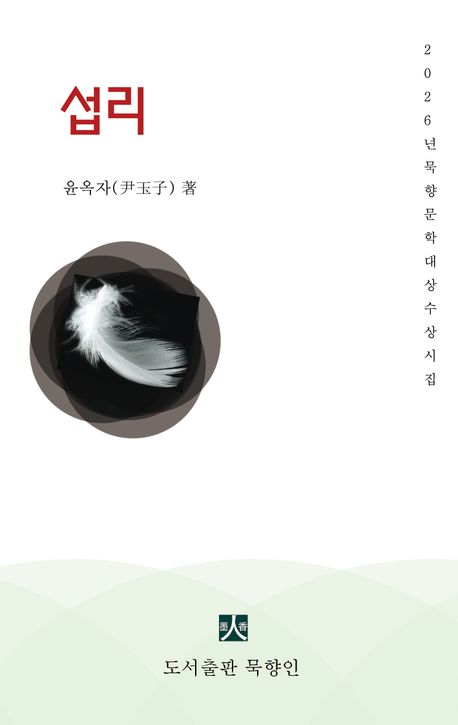 섭리 : 2026년 묵향문학 대상 수상시집