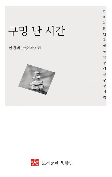 구멍 난 시간 : 2026년 묵향문학 대상 수상 시집