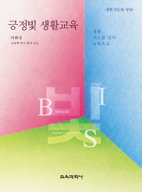 긍정빛 생활교육 : 생활지도를 넘어 교육으로 : 생활지도와 상담