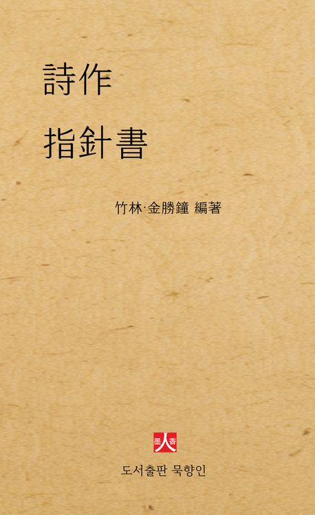 詩作 指針書