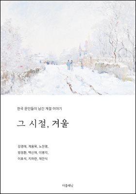 그 시절, 겨울 [전자자료] : 한국 문인들이 남긴 계절 이야기