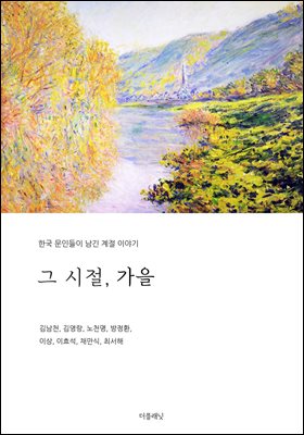 그 시절, 가을 [전자자료] : 한국 문인들이 남긴 계절 이야기