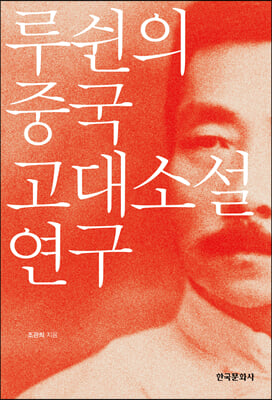 루쉰의 중국 고대소설 연구 [전자자료]