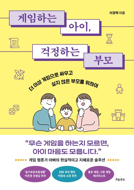 게임하는 아이, 걱정하는 부모 : 더 이상 게임으로 싸우고 싶지 않은 부모를 위하여