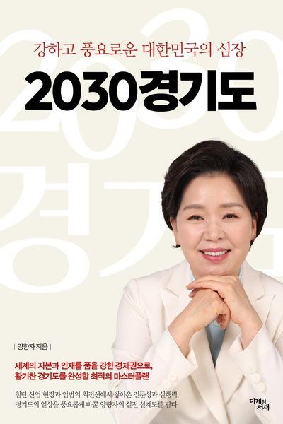 2030경기도 : 강하고 풍요로운 대한민국의 심장