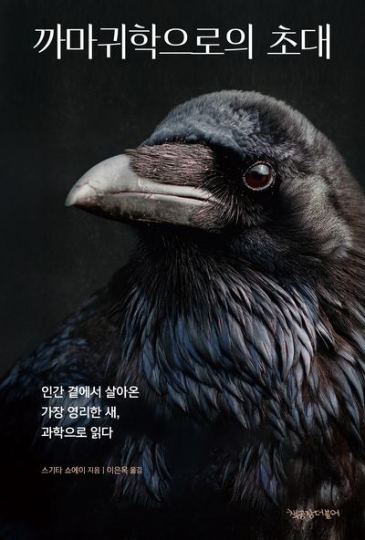 까마귀학으로의 초대 : 인간 곁에서 살아온 가장 영리한 새, 과학으로 읽다