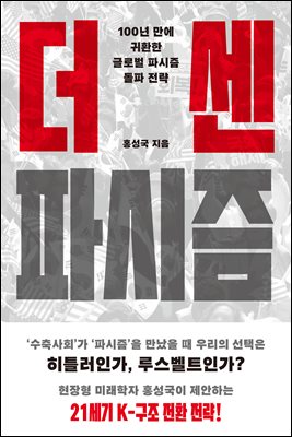 더 센 파시즘 [전자자료] : 100년 만에 귀환한 글로벌 파시즘 돌파 전략