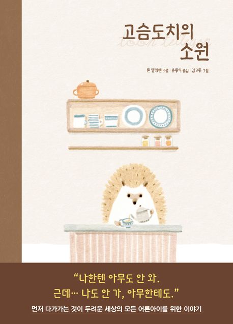 고슴도치의 소원 : 톤 텔레헨 소설