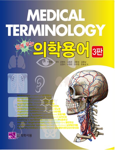 (쉽게 푸는) 의학용어 = Medical terminology