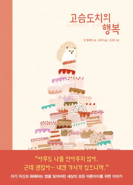 고슴도치의 행복 : 톤 텔레헨 소설