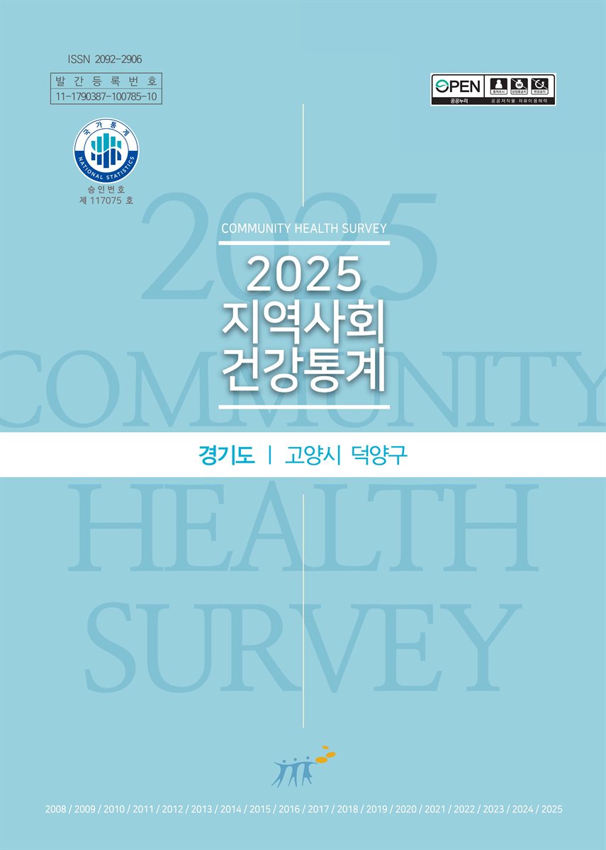 지역사회 건강통계 : 경기도 고양시 덕양구. 2025