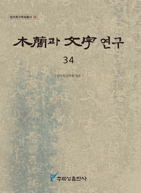 木簡과 文字 연구. 34