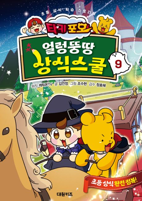 (타키 포오) 얼렁뚱땅 상식스쿨 : 초등 상식 학습 스토리북. 9