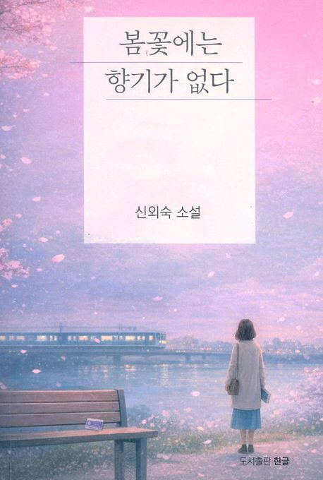 봄꽃에는 향기가 없다 : 신외숙 25권 째 소설