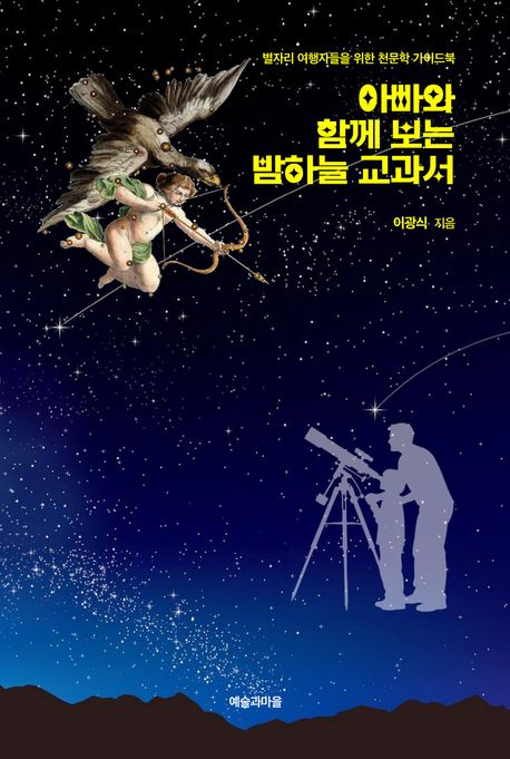 아빠와 함께 보는 밤하늘 교과서 : 별자리 여행자들을 위한 천문학 가이드북