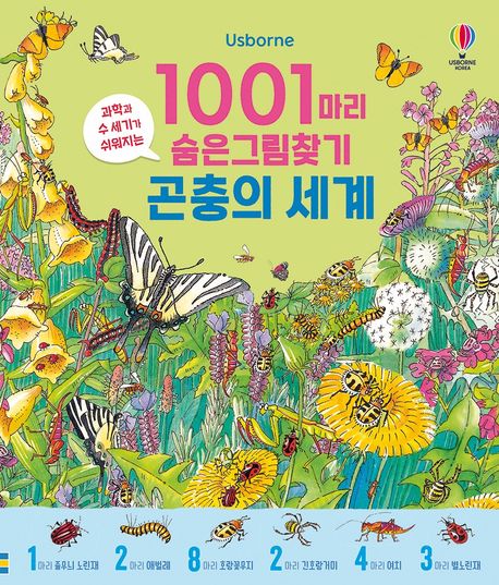 (과학과 수 세기가 쉬워지는) 1001마리 숨은그림찾기 곤충의 세계