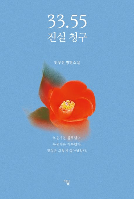 33.55 진실 청구 : 안우진 장편소설