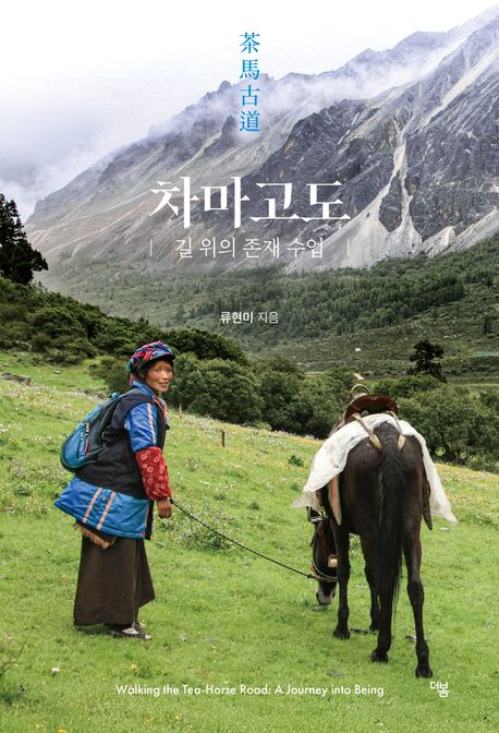 차마고도 : 길 위의 존재 수업 = Walking the tea-horse road : a journey into being