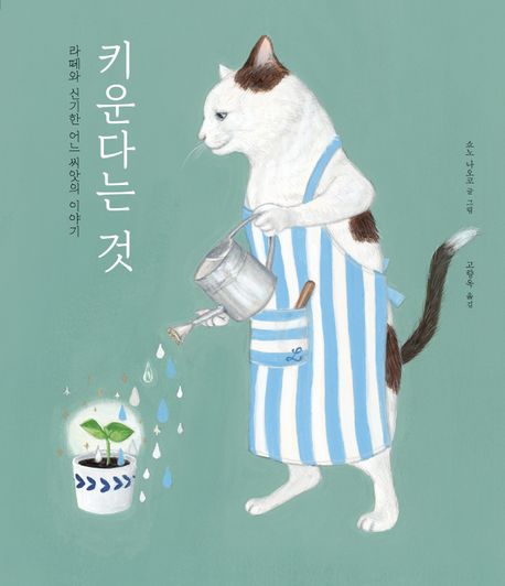 키운다는 것 : 라떼와 신기한 어느 씨앗의 이야기