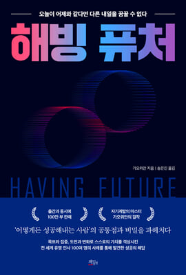 해빙 퓨처 [전자자료] = Having future : 오늘이 어제와 같다면 다른 내일을 꿈꿀 수 없다