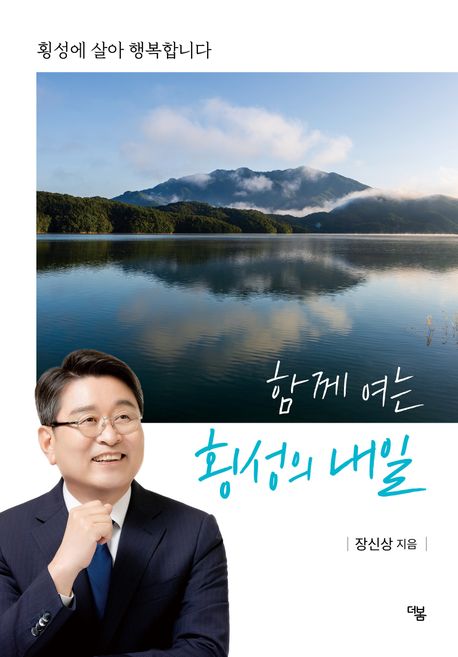 함께 여는 횡성의 내일 : 횡성에 살아 행복합니다