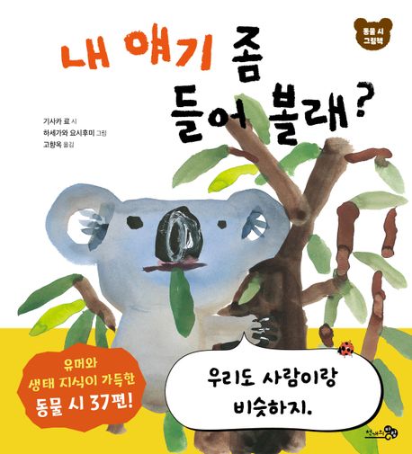 내 얘기 좀 들어 볼래? : 동물 시 그림책