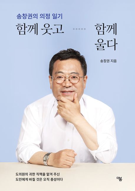 함께 웃고 함께 울다 : 송창권의 의정 일기