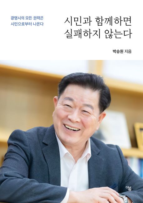 시민과 함께하면 실패하지 않는다 : 광명시의 모든 권력은 시민으로부터 나온다