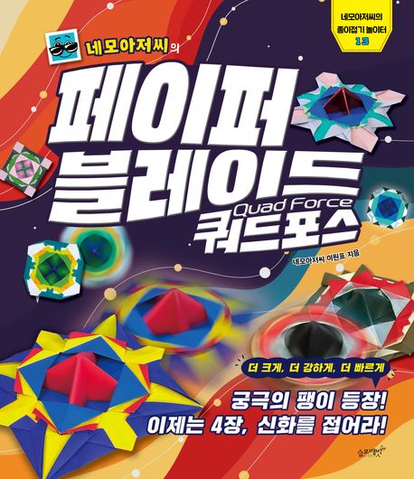 (네모아저씨의) 페이퍼 블레이드 쿼드포스