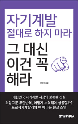 자기계발 절대로 하지마라 그 대신 이건 꼭 해라 [전자자료] : 프로자기계발러의 뼈 때리는 현실조언
