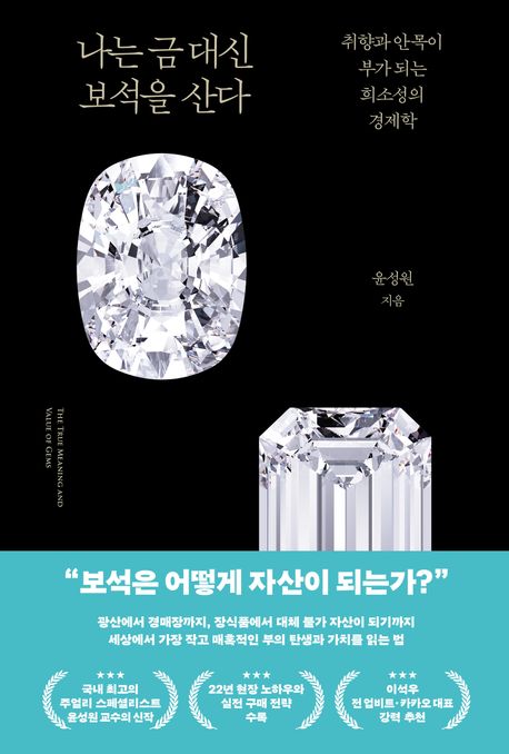 나는 금 대신 보석을 산다 = The true meaning and value of gems : 취향과 안목이 부가 되는 희소성의 경제학