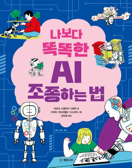 나보다 똑똑한 AI 조종하는 법