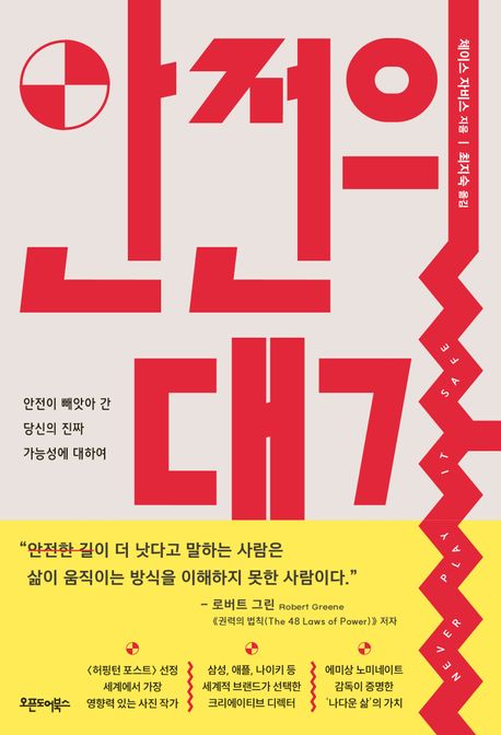 안전의 대가 : 안전이 빼앗아 간 당신의 진짜 가능성에 대하여