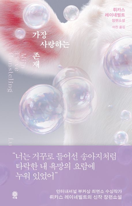 가장 사랑하는 존재 : 뤼카스 레이네벌트 장편소설