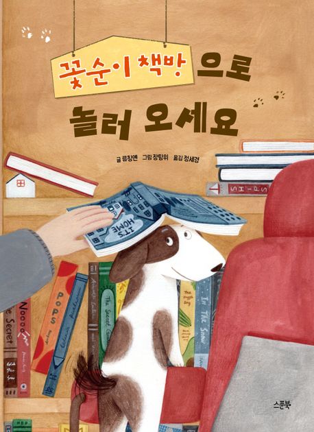 꽃순이 책방으로 놀러 오세요