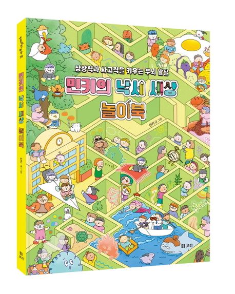 민키의 낙서 세상 놀이북 : 상상력과 사고력을 키우는 두뇌 발달