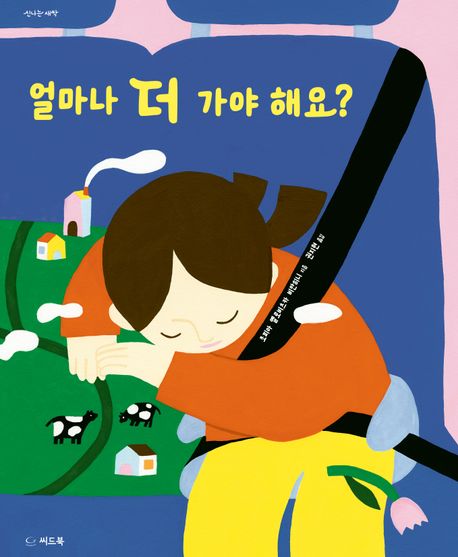 얼마나 더 가야 해요?
