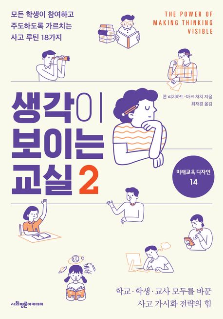 생각이 보이는 교실. 2, 모든 학생이 참여하고 주도하도록 가르치는 사고 루틴 18가지