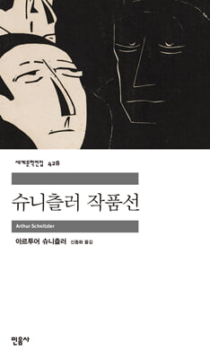 슈니츨러 작품선 [전자자료]