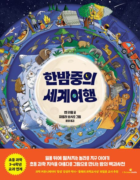 한밤중의 세계여행