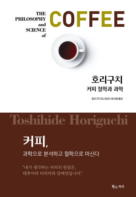 커피 철학과 과학 = The philosophy and science of coffee