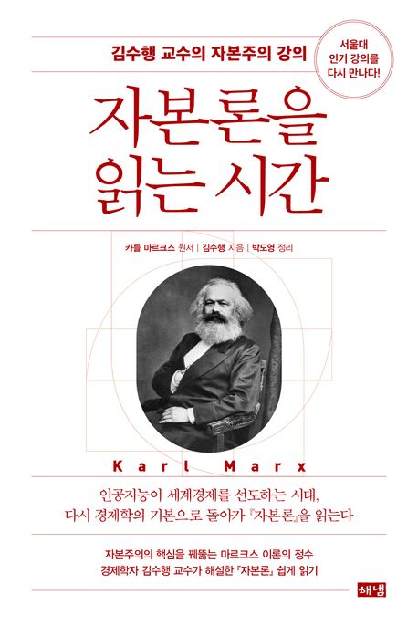 자본론을 읽는 시간 : 김수행 교수의 자본주의 강의