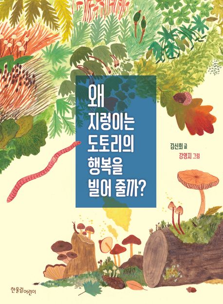 왜 지렁이는 도토리의 행복을 빌어 줄까?