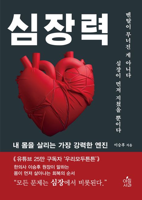 심장력 : 내 몸을 살리는 가장 강력한 엔진