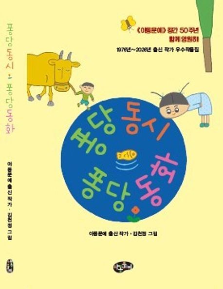 퐁당동시 퐁당동화 : 1976년~2026년 출신 작가 우수작품집