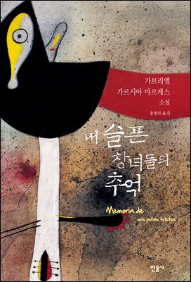 내 슬픈 창녀들의 추억 [전자자료]